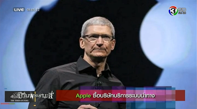 Apple ซื้อ บริษัทบริการระบบนำทาง!