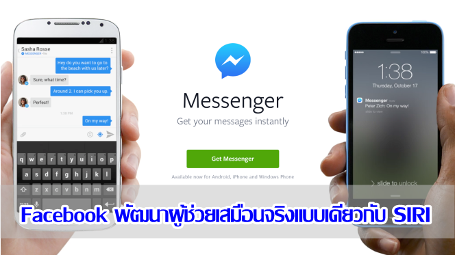 เอากับเค้าด้วย!!! Facebook พัฒนาผู้ช่วยเสมือนจริงแบบเดียวกับ SIRI
