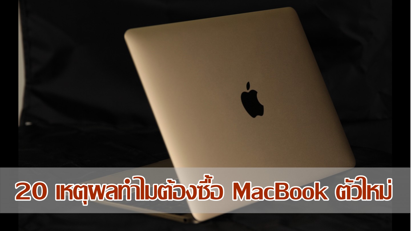 20 เหตุผลทำไมต้องซื้อ MacBook ตัวใหม่