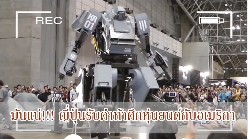 มันแน่!!! ญี่ปุ่นรับคำท้าศึกหุ่นยนต์กับอเมริกา
