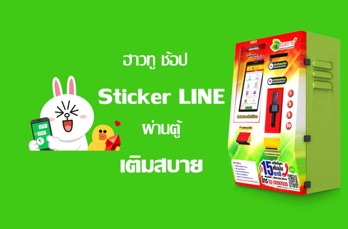 Sticker LINE ซื้อง่าย.. ด้วยตู้ เติมสบาย.. – Dailygizmo