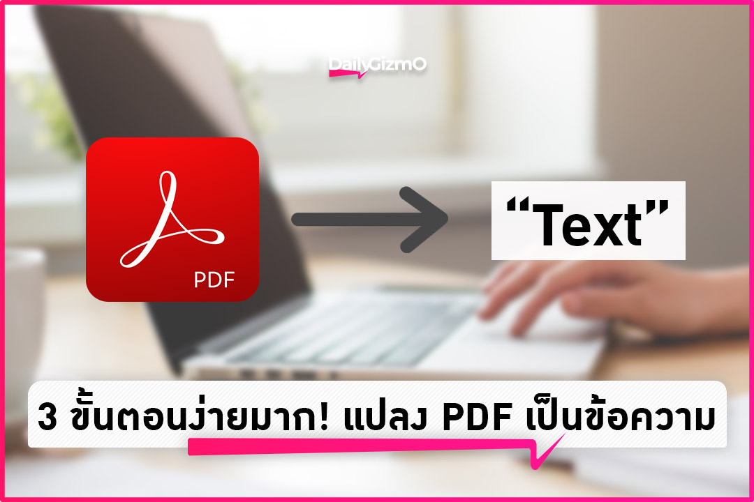 3 ขั้นตอนง่ายมาก! แปลงไฟล์ PDF เป็น Text ผ่าน Google Drive – DailyGizmo 3 ขั้นตอนง่ายมาก! แปลงไฟล์ Pdf เป็น Text ผ่าน Google Drive – Dailygizmo