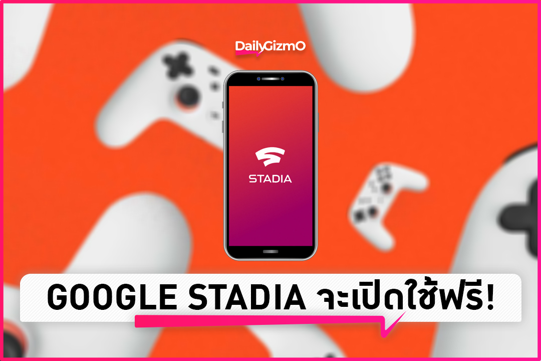 Google Stadia จะเปิดให้ใช้ฟรี! – Dailygizmo