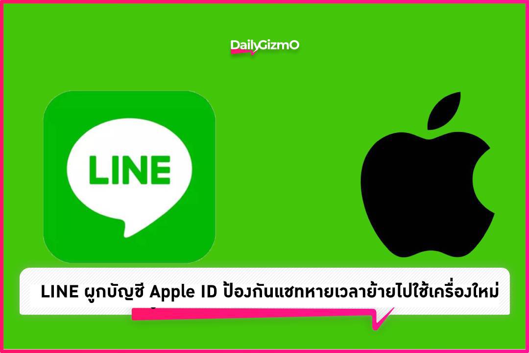 Line สามารถผูกบัญชีกับ Apple Id ป้องกันแชทหายเวลาไปใช้บนเครื่องใหม่ –  Dailygizmo