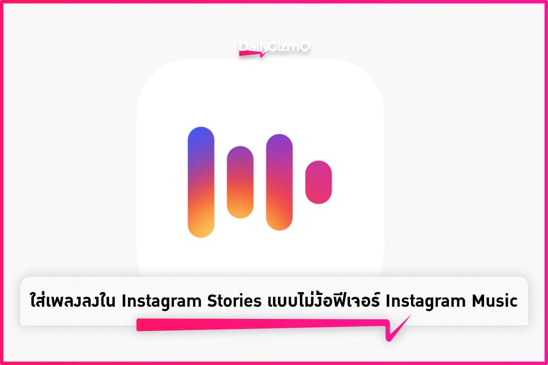 How To ใส่เพลงลงใน Instagram Stories แบบไม่ง้อฟีเจอร์ Instagram Music –  Dailygizmo