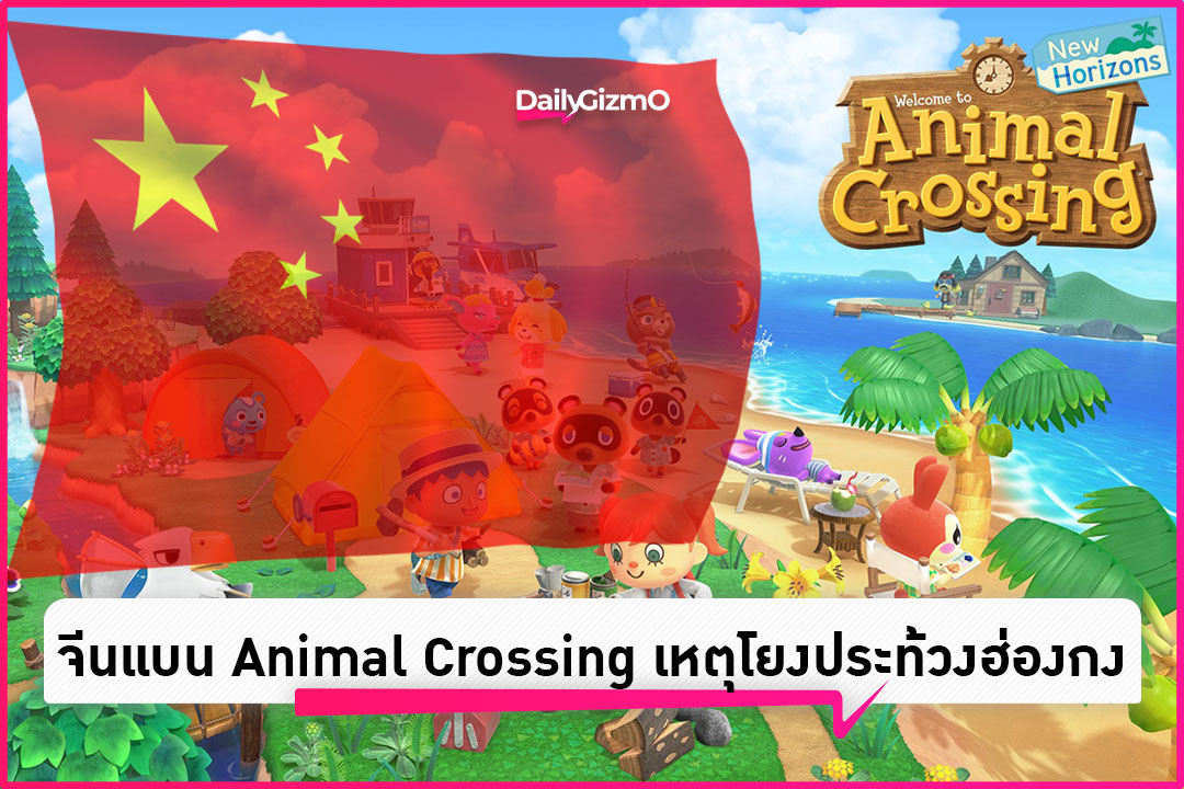 โดนแล้ว!! ทางการจีนแบนเกมส์ Animal Crossing เหตุโดนใช้เคลื่อนไหวทาง