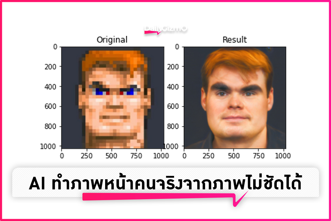 เปลี่ยนภาพพิกเซลเป็นหน้าคนจริงด้วย AI