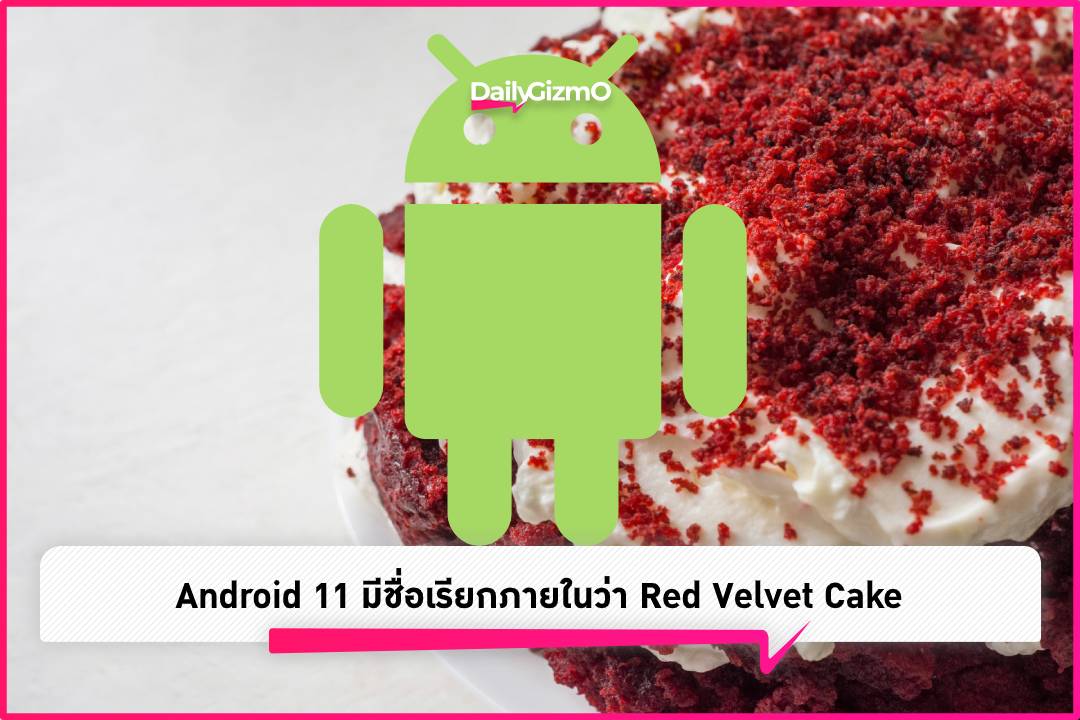 Android 11 มีชื่อเรียกภายในว่า Red Velvet Cake Dailygizmo