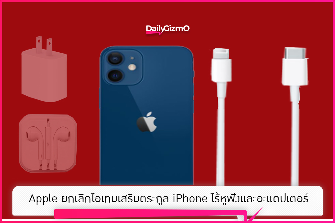 Apple ยกเลิกไอเทมเสริมตระกูล iPhone ไร้หูฟังและอะแดปเตอร์