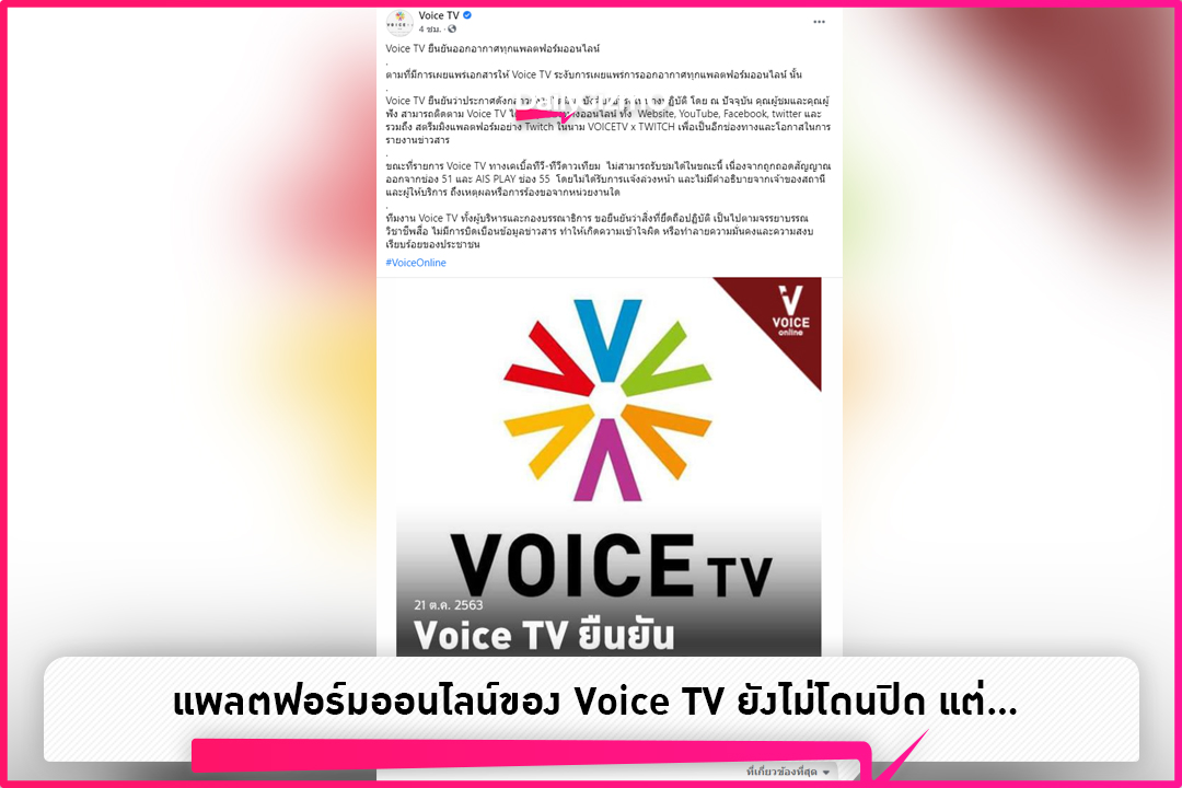 แพลตฟอร์มออนไลน์ของ Voice Tv ยังไม่โดนปิด แต่… – Dailygizmo