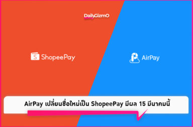 AirPay เปลี่ยนชื่อใหม่เป็น ShopeePay มีผล 15 มีนาคมนี้