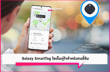 Galaxy SmartTag ไอเท็มคู่ใจสำหรับคนขี้ลืม