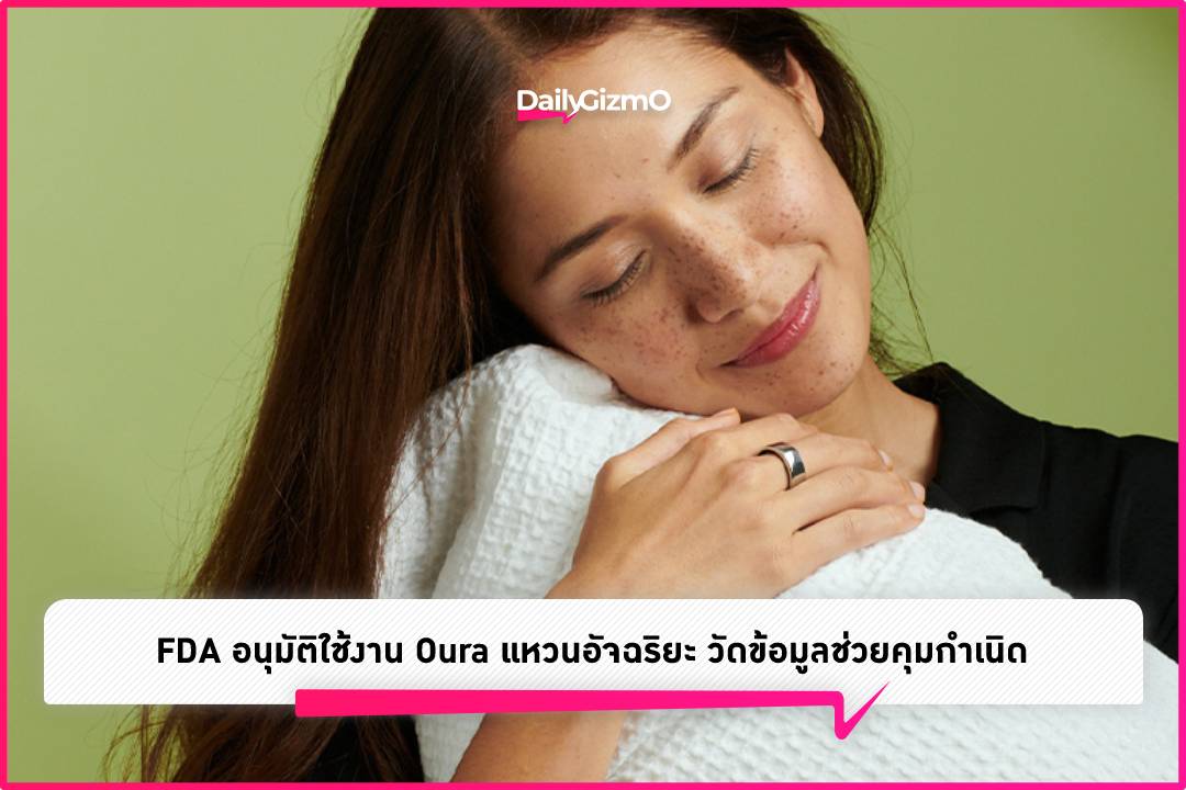 FDA อนุมัติใช้งาน Oura แหวนอัจฉริยะ วัดข้อมูลช่วยคุมกำเนิด Dailygizmo