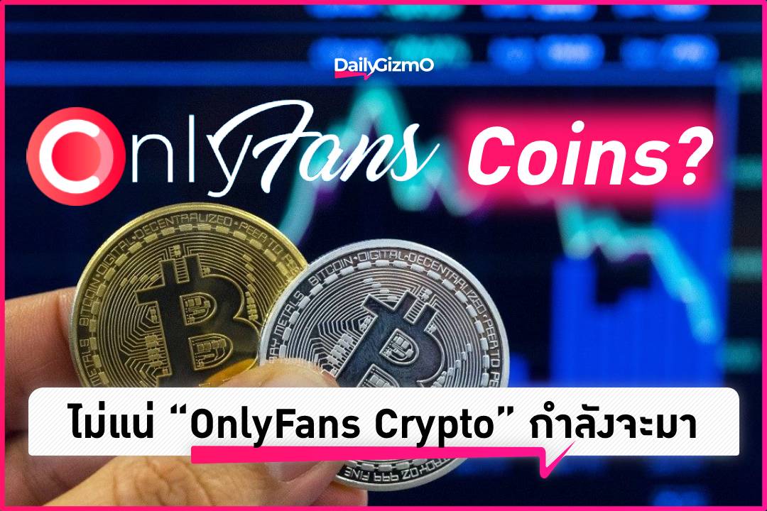 ไม่แน่ “OnlyFans Crypto” กำลังจะมา – Dailygizmo