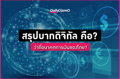 บาทดิจิทัล คือ