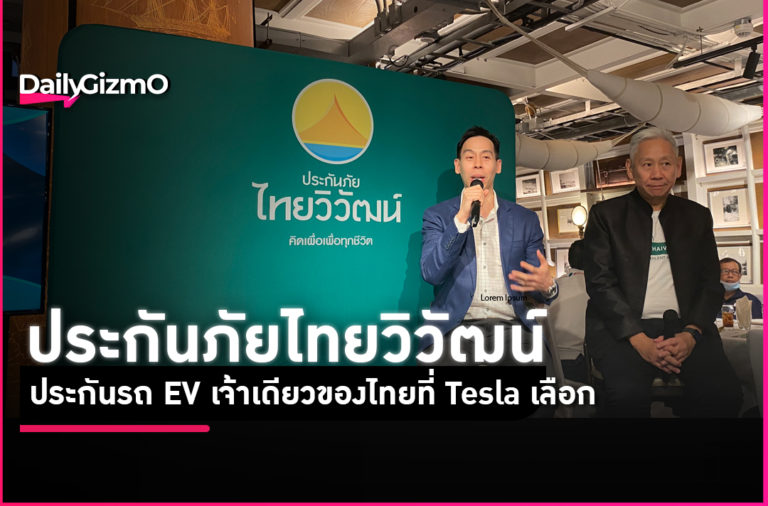 เปิดแผนไทยวิวัฒน์ รุกรถยนต์ EV ประกันสัญชาติไทยเจ้าเดียวที่ Tesla เลือก