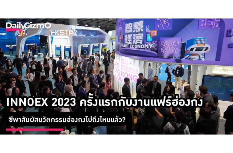INNOEX 2023 I ครั้งแรกกับประสบการณ์เดินเที่ยวงานแฟร์ฮ่องกงช่วงสงกรานต์ ซีพาสัมผัสนวัตกรรมฮ่องกงไปถึงไหนแล้ว?
