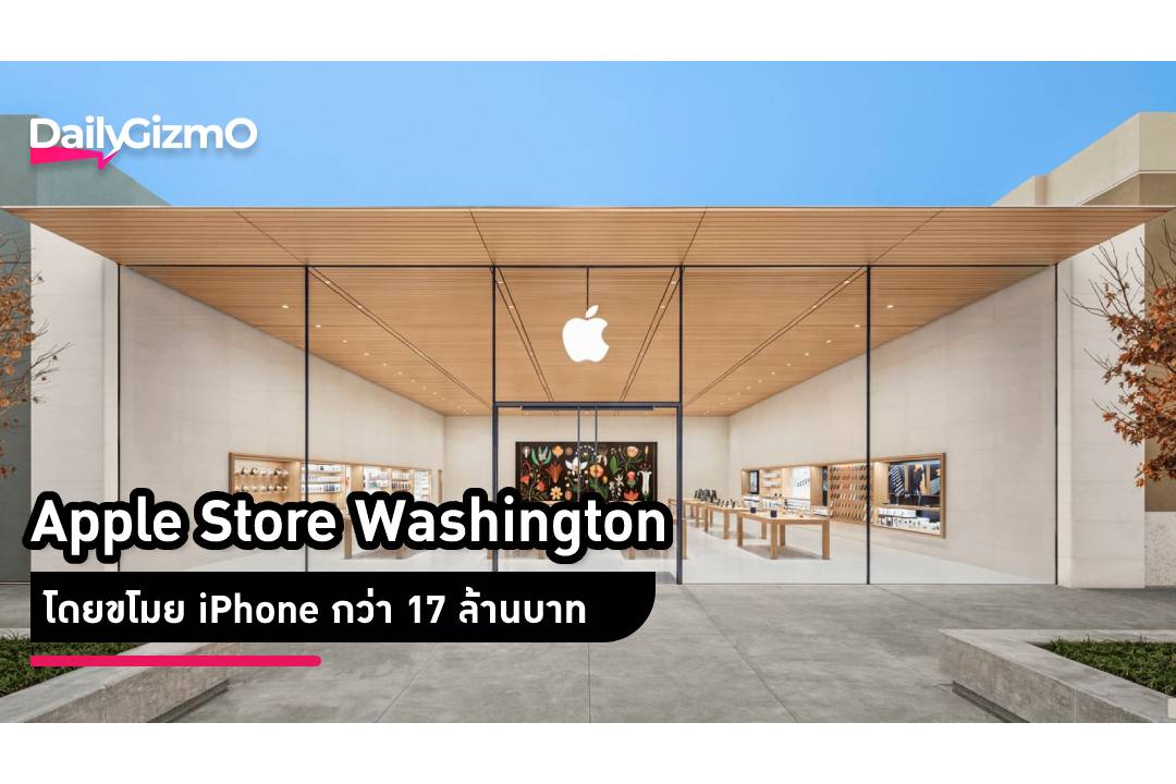 Apple Store Washington โดยขโมย iPhone กว่า 17 ล้านบาท Dailygizmo