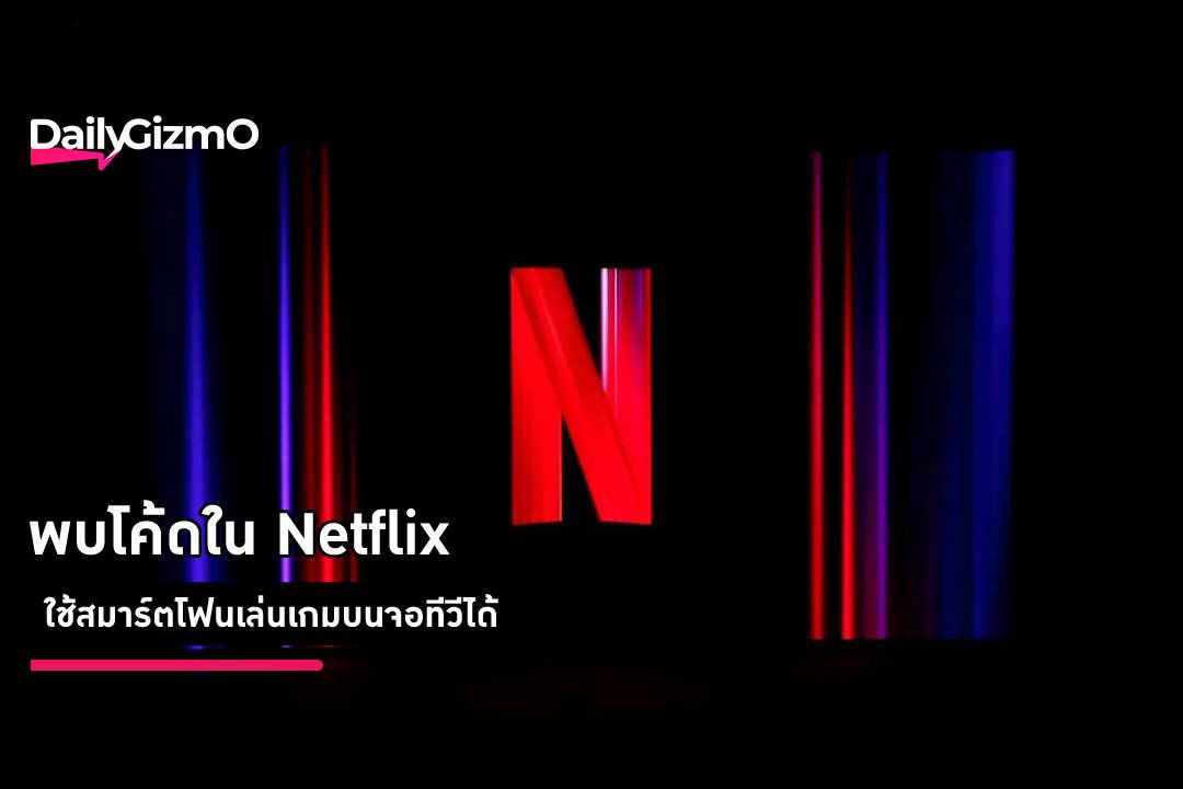 พบโค้ดใน Netflix ใช้สมาร์ตโฟนเล่นเกมบนจอทีวีได้ – Dailygizmo